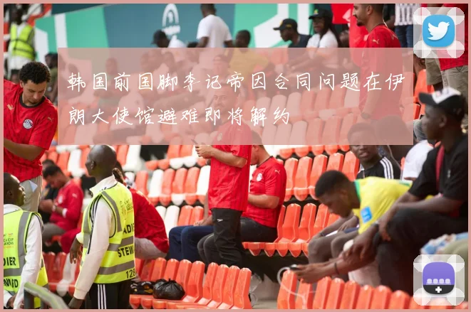 韩国前国脚李记帝因合同问题在伊朗大使馆避难即将解约