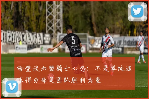 哈登谈加盟骑士心态：不是单纯追求得分而是团队胜利为重