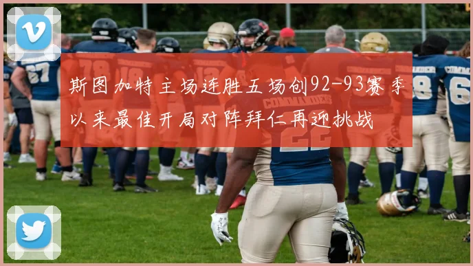 斯图加特主场连胜五场创92-93赛季以来最佳开局对阵拜仁再迎挑战