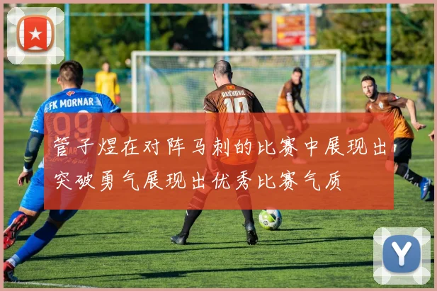 管子煜在对阵马刺的比赛中展现出突破勇气展现出优秀比赛气质