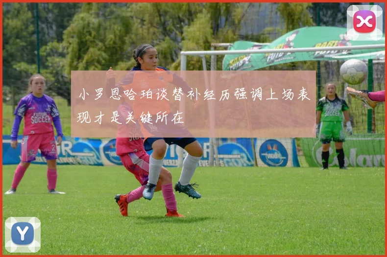 小罗恩哈珀谈替补经历强调上场表现才是关键所在