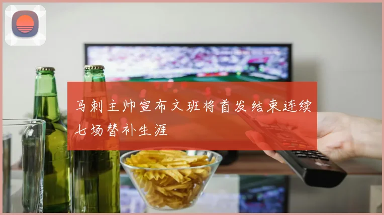 马刺主帅宣布文班将首发结束连续七场替补生涯