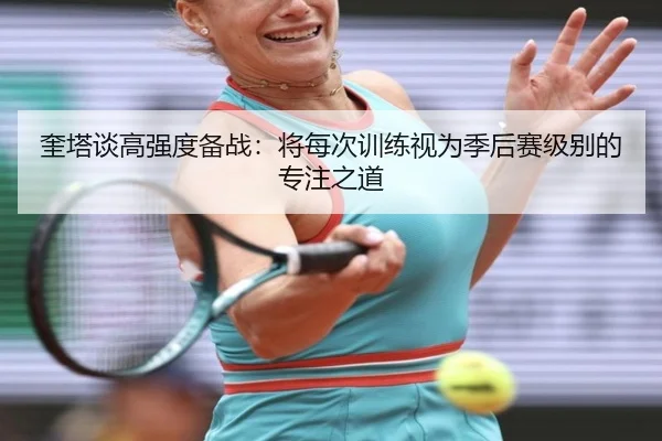 奎塔谈高强度备战：将每次训练视为季后赛级别的专注之道（KYgaming）